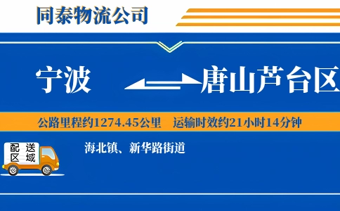 宁波到唐山芦台区物流公司