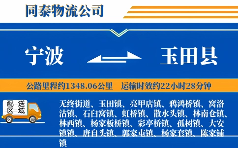 宁波到玉田县物流公司