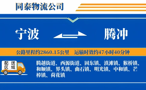 宁波到腾冲物流公司