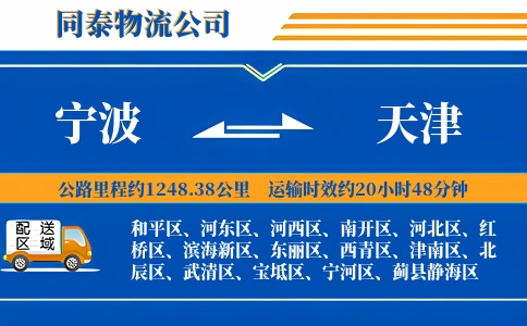 宁波到天津物流公司