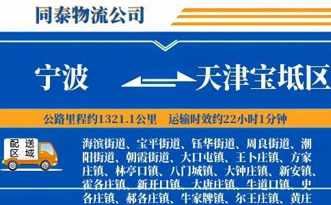 宁波到天津宝坻区物流公司