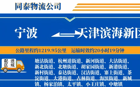 宁波到天津滨海新区物流公司