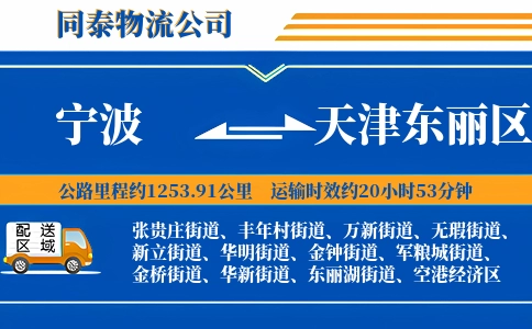 宁波到天津东丽区物流公司