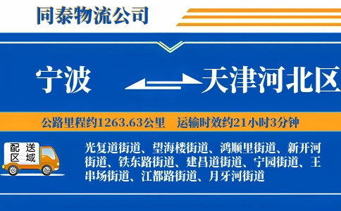 宁波到天津河北区物流公司