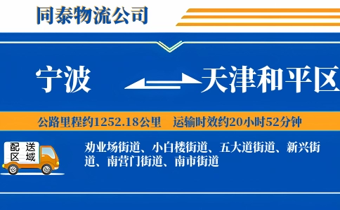 宁波到天津和平区物流公司