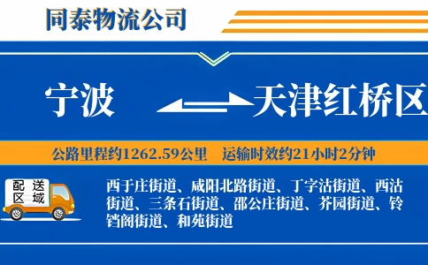 宁波到天津红桥区物流公司