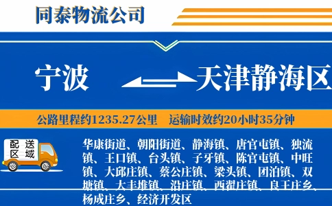 宁波到天津静海区物流公司