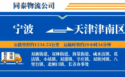 宁波到天津津南区物流公司