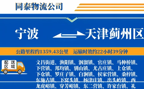 宁波到天津蓟州区物流公司