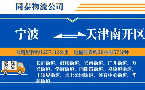 宁波到天津南开区物流公司