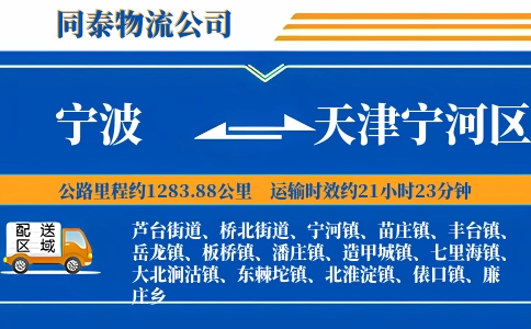 宁波到天津宁河区物流公司