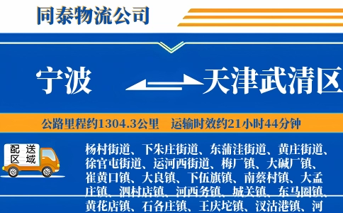 宁波到天津武清区物流公司