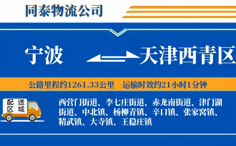 宁波到天津西青区物流公司