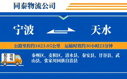 宁波到天水物流公司