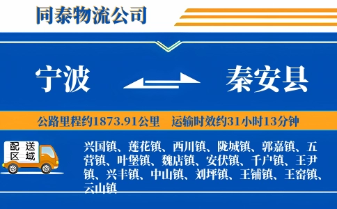 宁波到秦安县物流公司