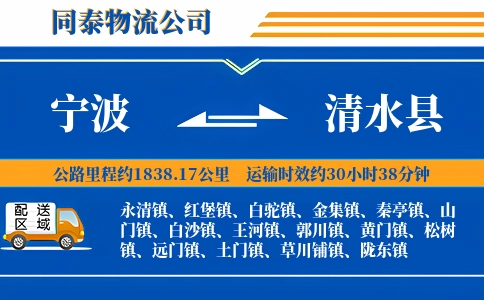 宁波到清水县物流公司