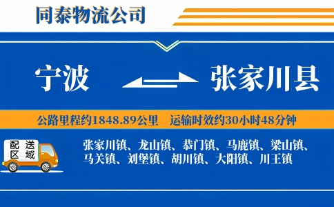 宁波到张家川县物流公司