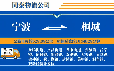 宁波到桐城物流公司