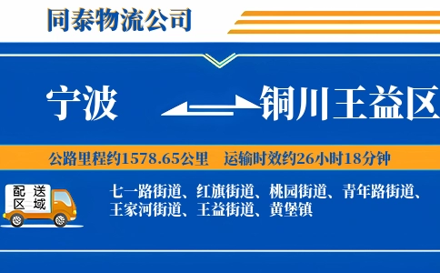 宁波到铜川王益区物流公司