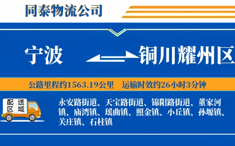 宁波到铜川耀州区物流公司