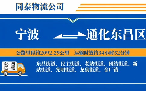 宁波到通化东昌区物流公司