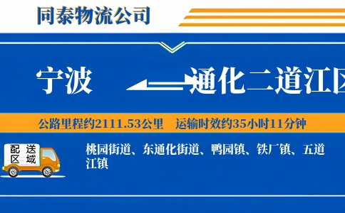 宁波到通化二道江区物流公司