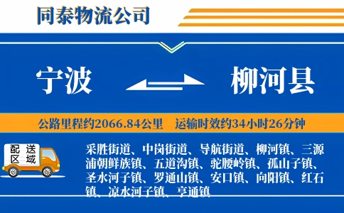 宁波到柳河县物流公司