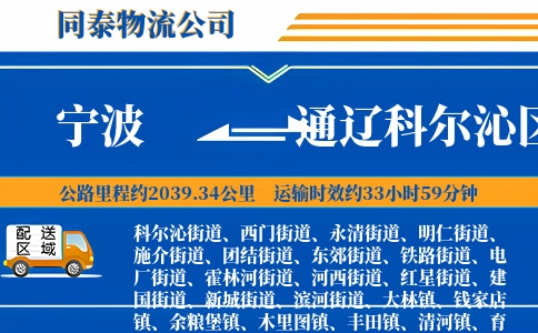 宁波到通辽科尔沁区物流公司