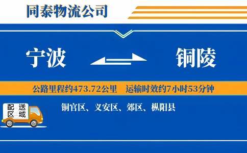宁波到铜陵物流公司
