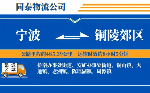 宁波到铜陵郊区物流公司