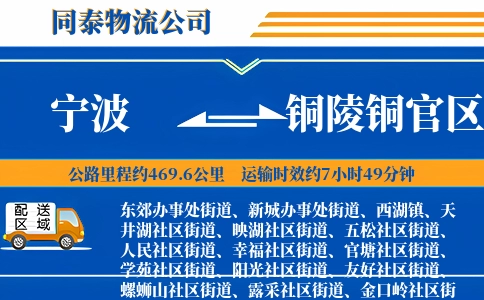 宁波到铜陵铜官区物流公司