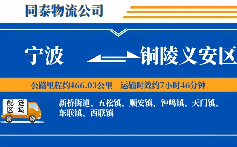 宁波到铜陵义安区物流公司