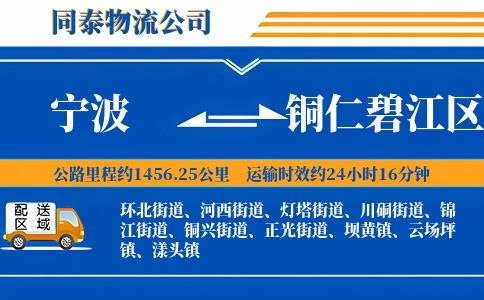 宁波到铜仁碧江区物流公司
