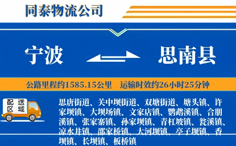 宁波到思南县物流公司