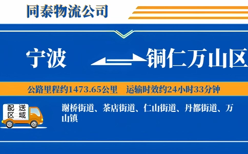 宁波到铜仁万山区物流公司