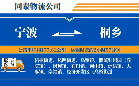 宁波到桐乡物流公司