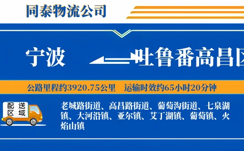 宁波到吐鲁番高昌区物流公司