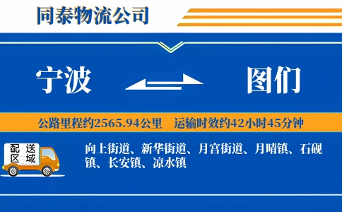 宁波到图们物流公司