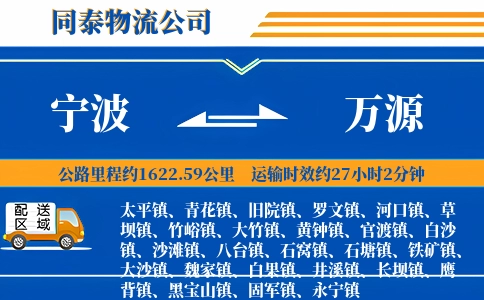 宁波到万源物流公司