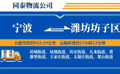 宁波到潍坊坊子区物流公司