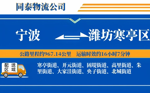宁波到潍坊寒亭区物流公司