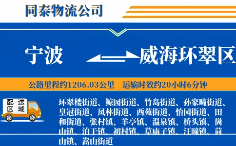 宁波到威海环翠区物流公司
