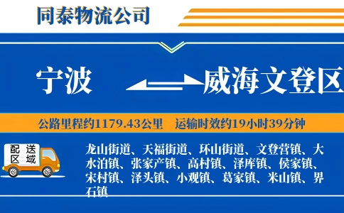 宁波到威海文登区物流公司