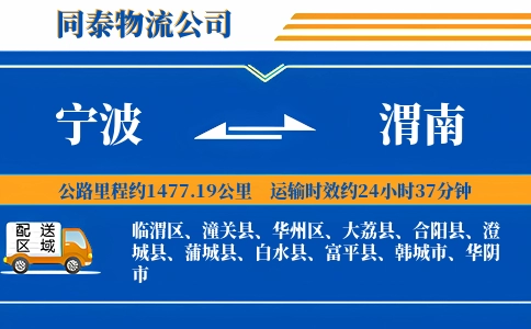 宁波到渭南物流公司