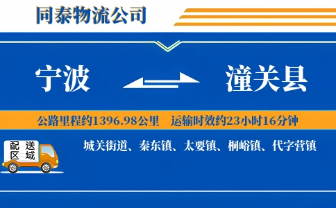 宁波到潼关县物流公司