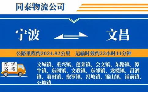 宁波到文昌物流公司