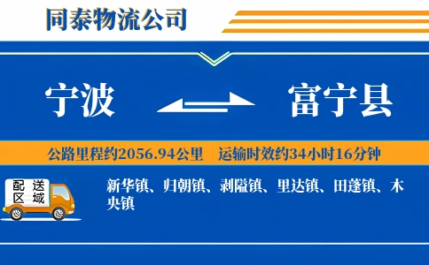 宁波到富宁县物流公司