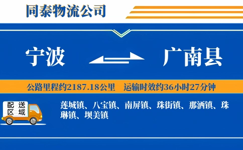 宁波到广南县物流公司