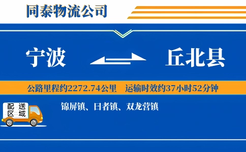 宁波到丘北县物流公司