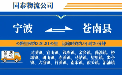 宁波到苍南县物流公司